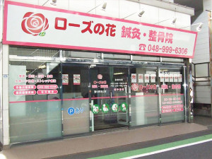 ローズの花　鍼灸・整骨院　蒲生駅東口店3